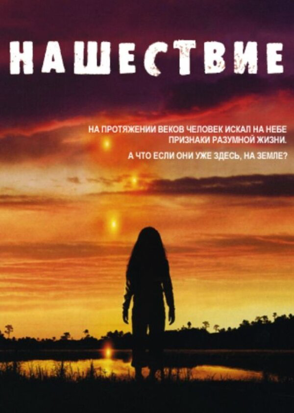 Нашествие постер - смотреть онлайн